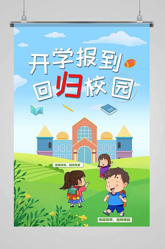 入学报到大学学校迎新海报校园学校防疫指南展架立即下载小清新易拉宝