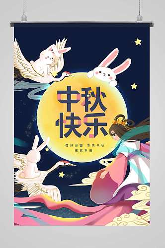 中国风卡通中秋节快乐宣传海报