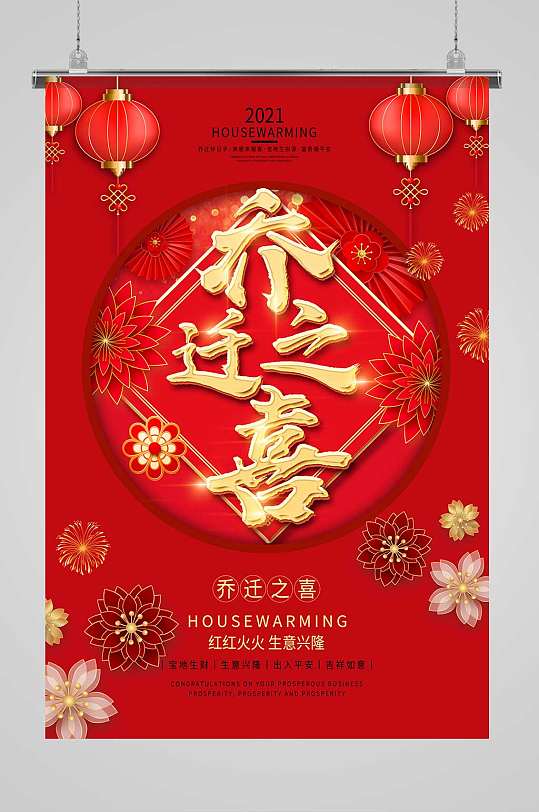 立即下载立即下载喜庆乔迁宴庆祝祝福喜宴宣传海报立即下载乔迁之喜