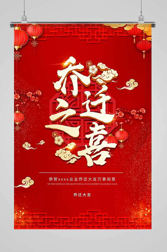 红色中式喜庆乔迁之喜宣传活动海报