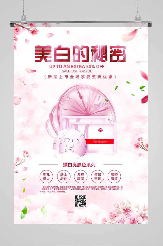 粉色浪漫樱花美白的秘密美白化妆品海报设计