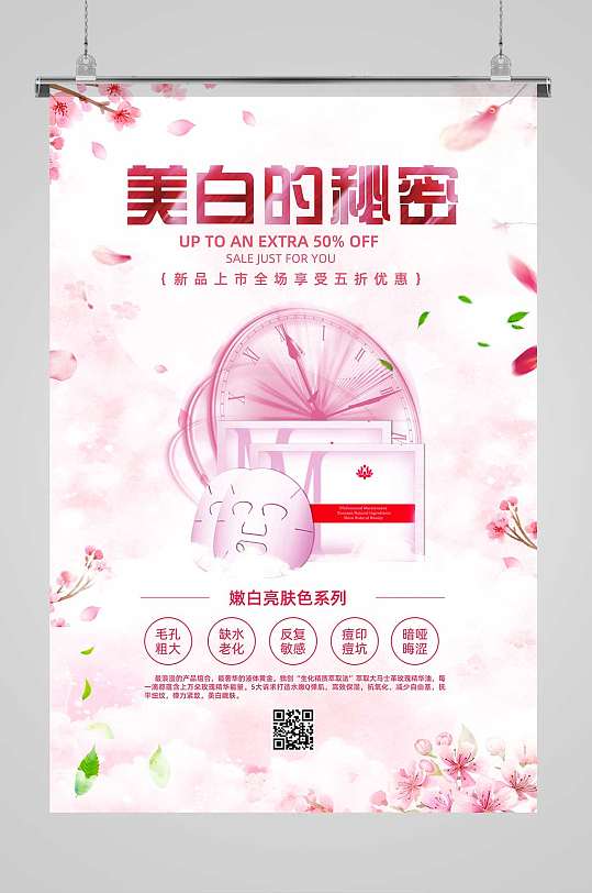 粉色浪漫樱花美白的秘密美白化妆品海报设计-众图网