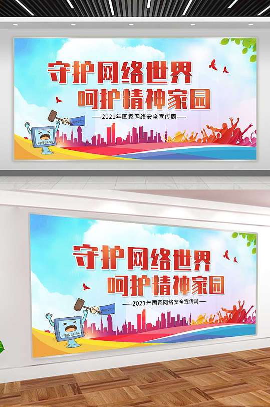 水彩守护世界精神家园网络安全周展板