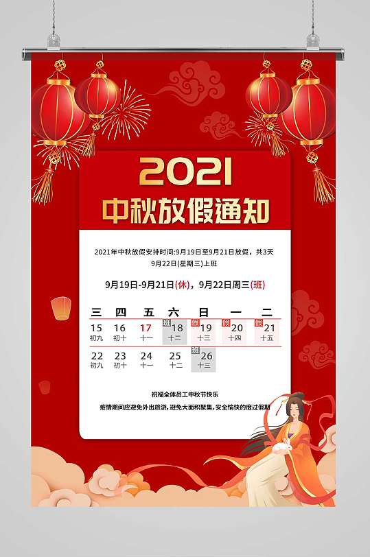 中国风红色2021年中秋节放假通知海报