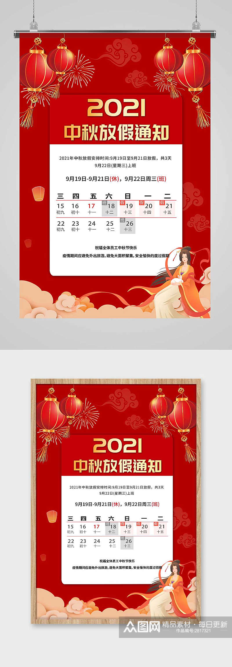 中国风红色2021年中秋节放假通知海报素材
