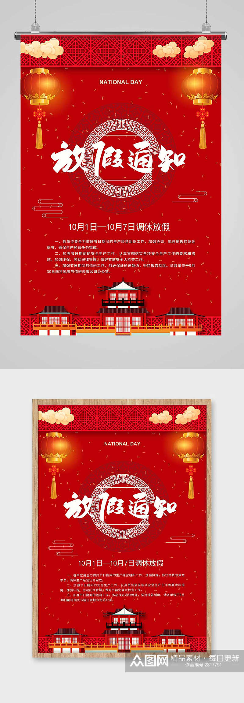 红色中国风卡通国庆节放假通知海报素材