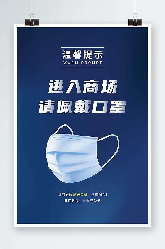 蓝色简约佩戴口罩温馨提示宣传海报-众图网