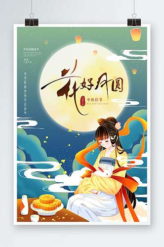 中秋节创意插画月饼嫦娥明月中国风海报