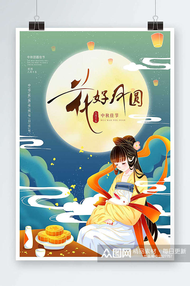 中秋节创意插画月饼嫦娥明月中国风海报素材