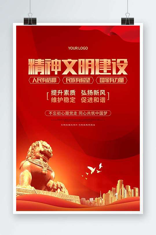 红色大气精神文明建设标语宣传海报