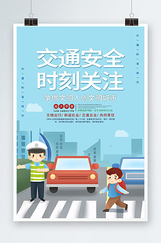 蓝色卡通交通安全时刻关注文明城市宣传海报