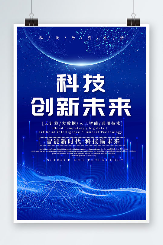 蓝色简约风科技创造未来新时代海报