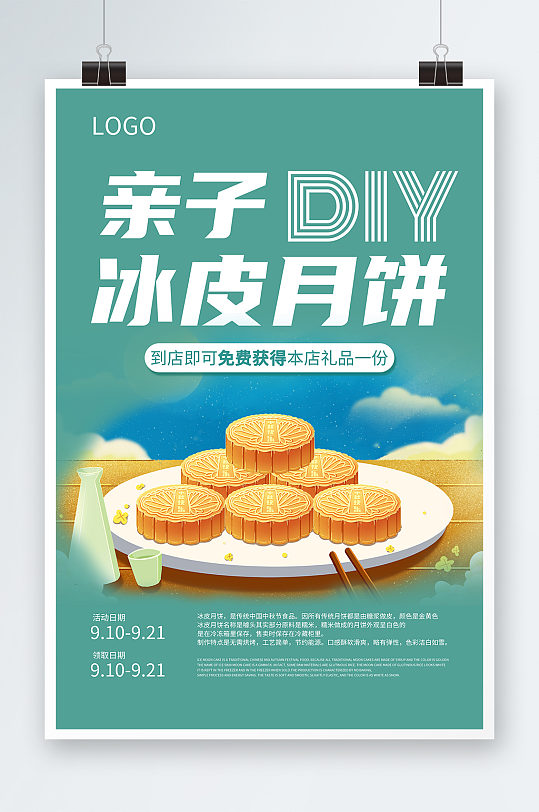 蓝绿色简约风冰皮月饼亲子冰皮月饼  亲子活动海报