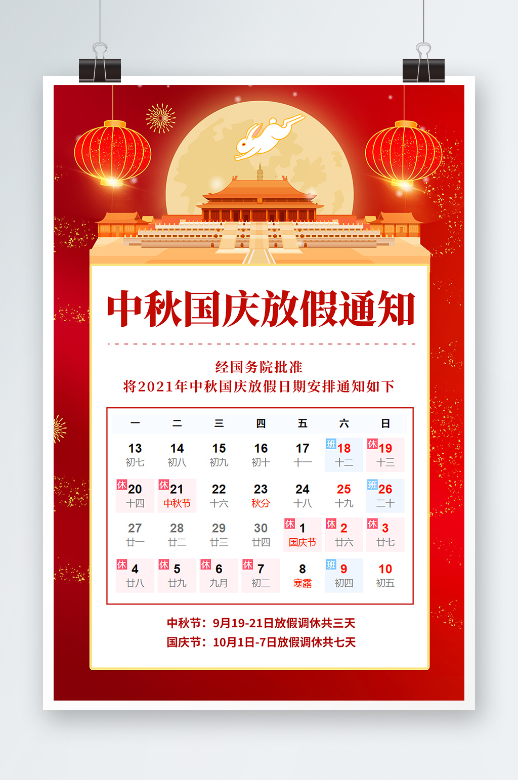 红色古典创意简约大气中秋国庆放假通知海报素材