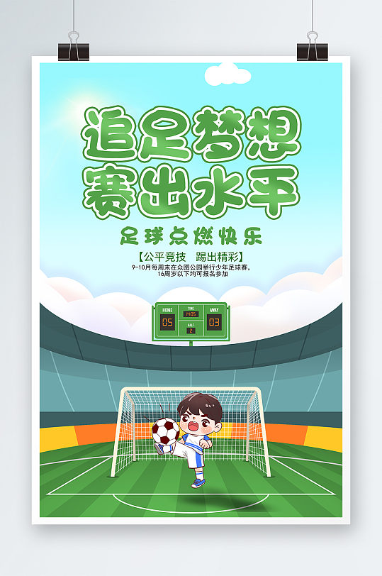 小足球赛海报背景图片-小足球赛海报背景设计素材-小足球赛海报背景模