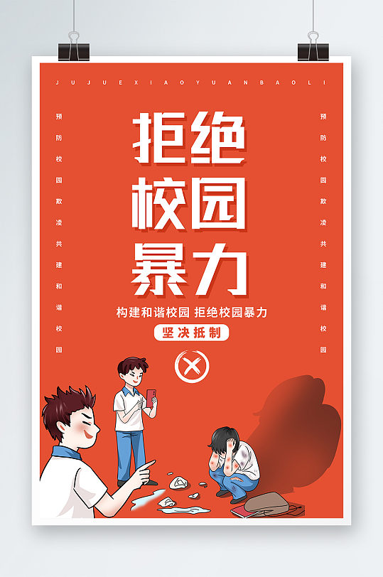 反对校园暴力的海报图片-反对校园暴力的海报设计素材-反对校园暴力的