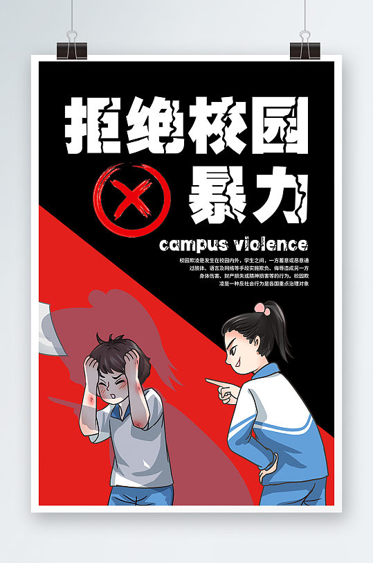 拒绝校园暴力禁止校园暴力校园欺凌海报