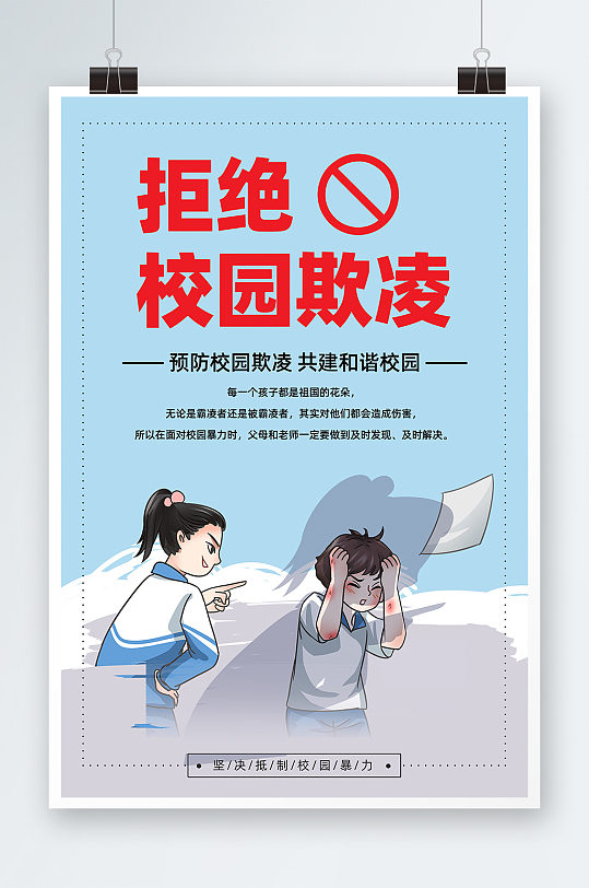 校园欺凌宣传展板预防溺水宣传展板立即下载杜绝校园欺凌展架校园宣传