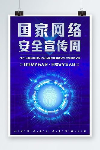 蓝色科技国家网络安全宣传周网络安全海报