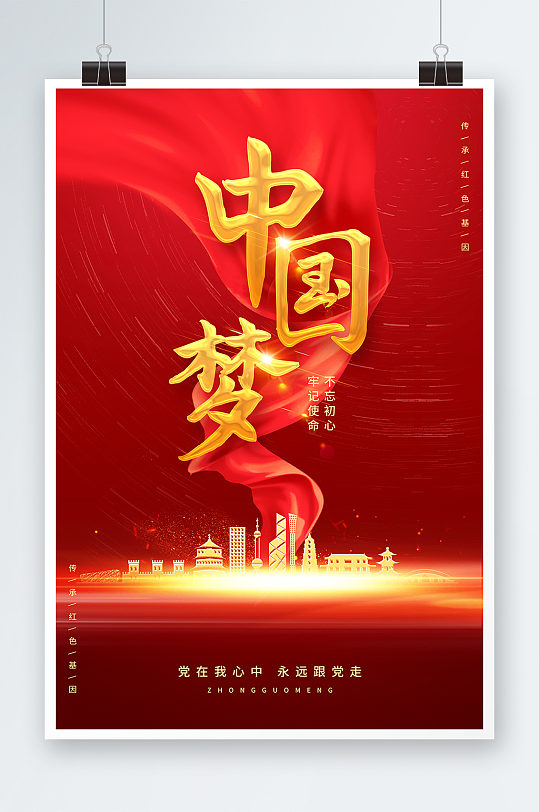 红色简约大气光效中国梦宣传海报