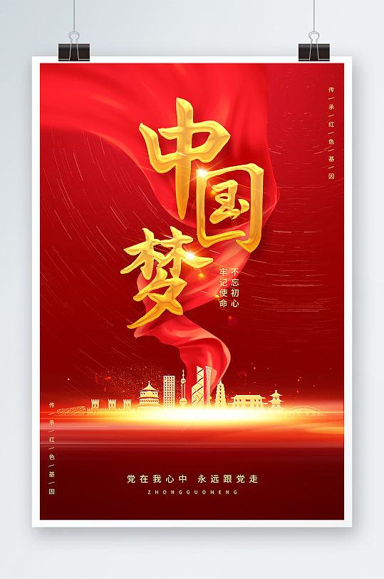 紅色簡(jiǎn)約大氣光效中國(guó)夢(mèng)宣傳海報(bào)