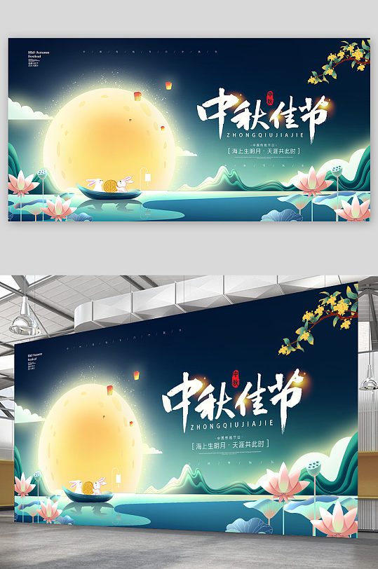 中国风传统节日中秋佳节中秋节宣传展板