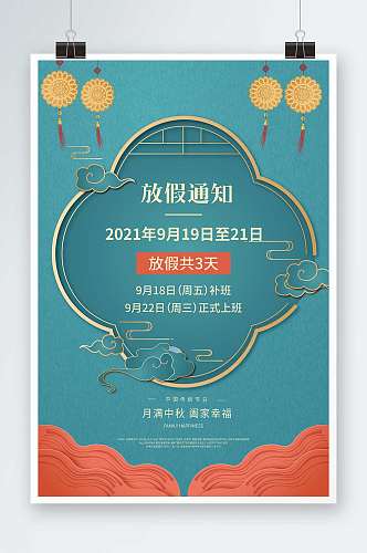 中国风企业中秋节放假通知海报