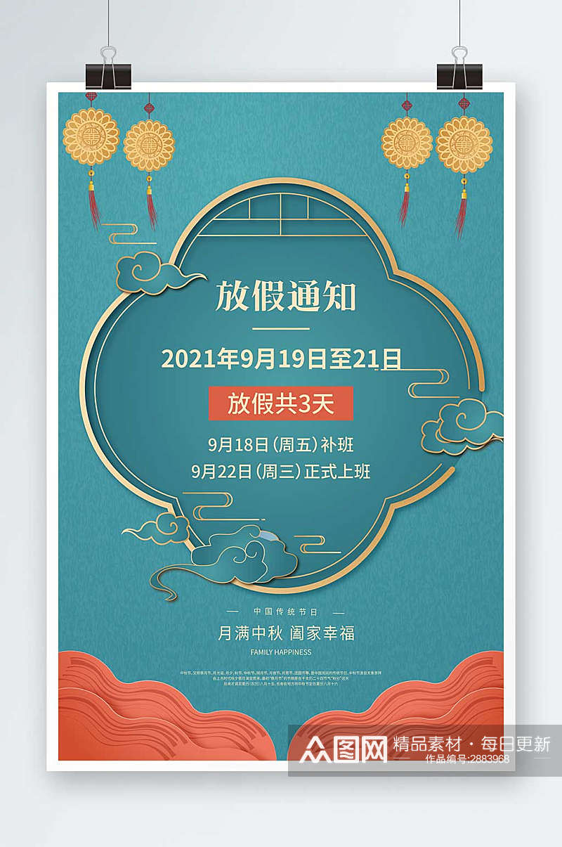 中国风企业中秋节放假通知海报素材