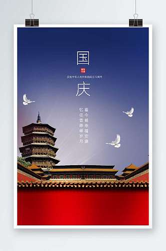 中国风欢度国庆喜迎国庆海报