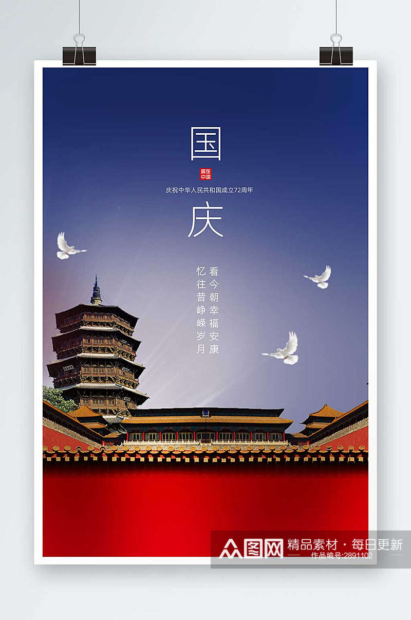 中国风欢度国庆喜迎国庆海报素材
