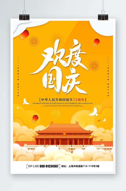 简约大气欢度国庆国庆节宣传海报