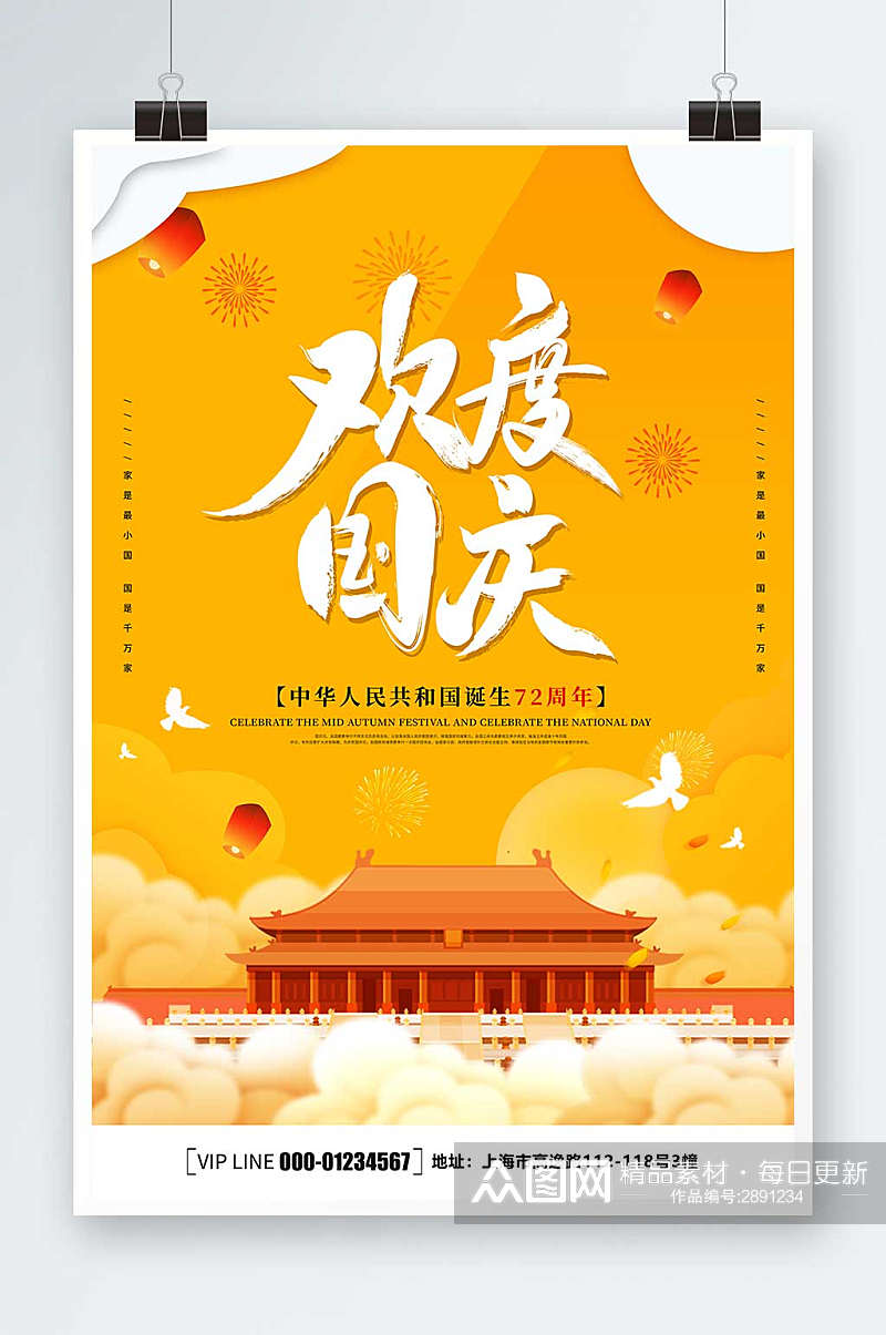 简约大气欢度国庆国庆节宣传海报素材