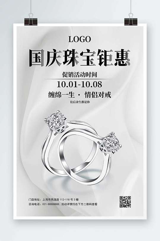白色简约大气国庆节珠宝促销活动海报