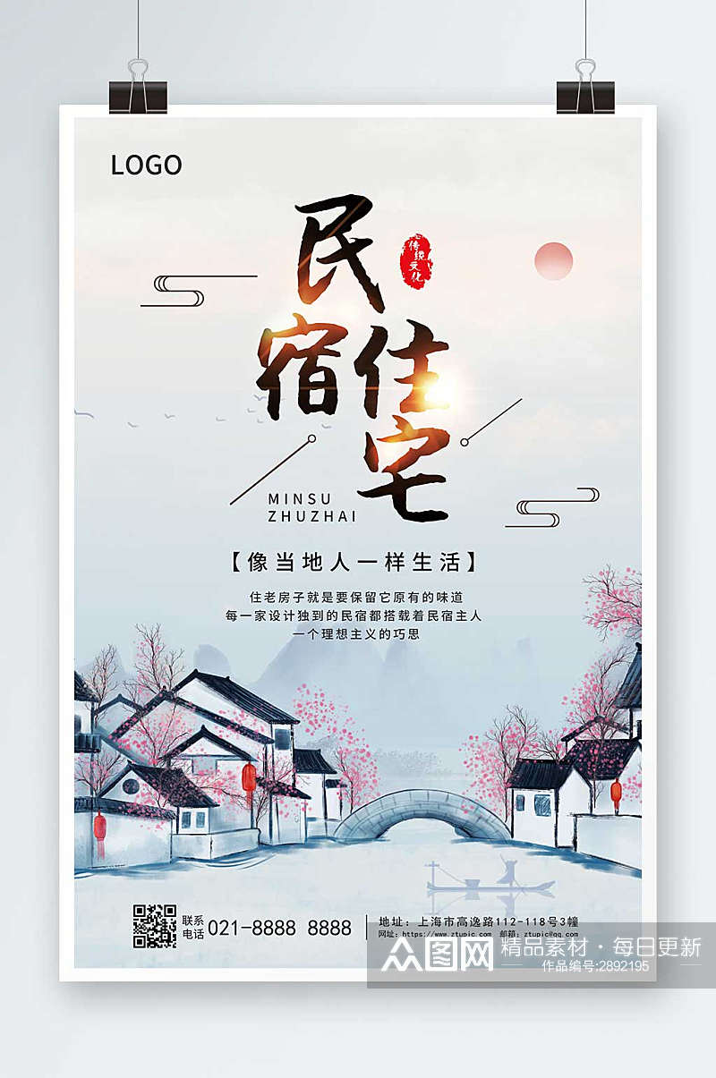 传统中国风民宿海报传统文化海报设计素材
