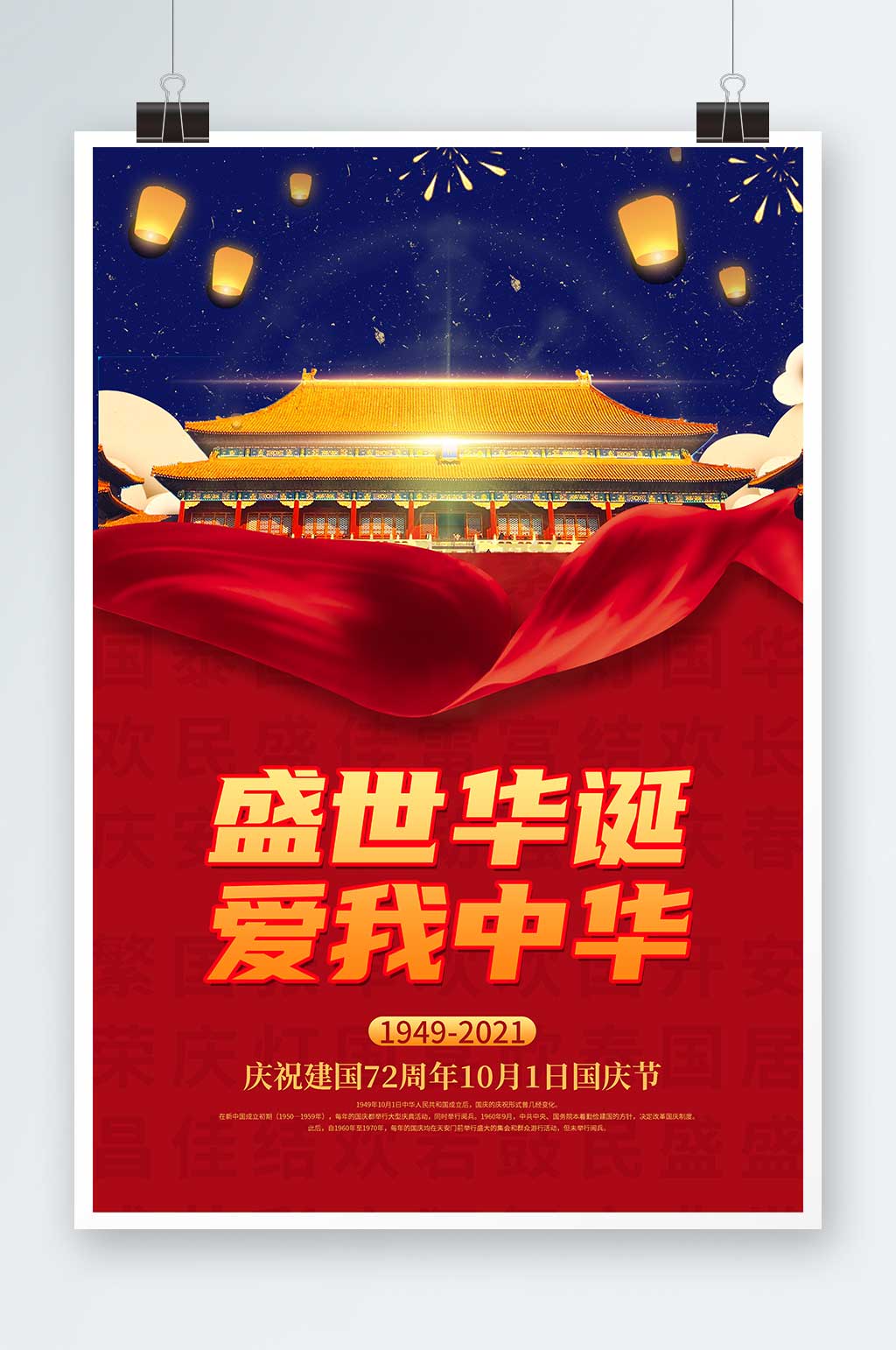 简约时尚大气国庆宣传海报素材