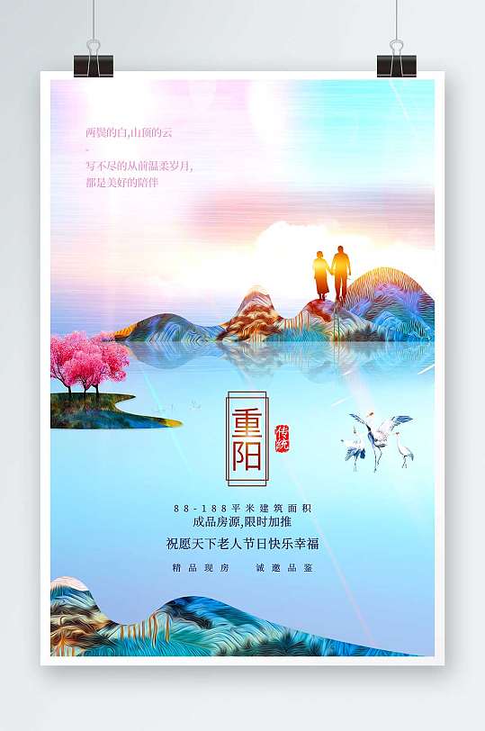 简约风重阳节中国传统节日海报重阳节地产