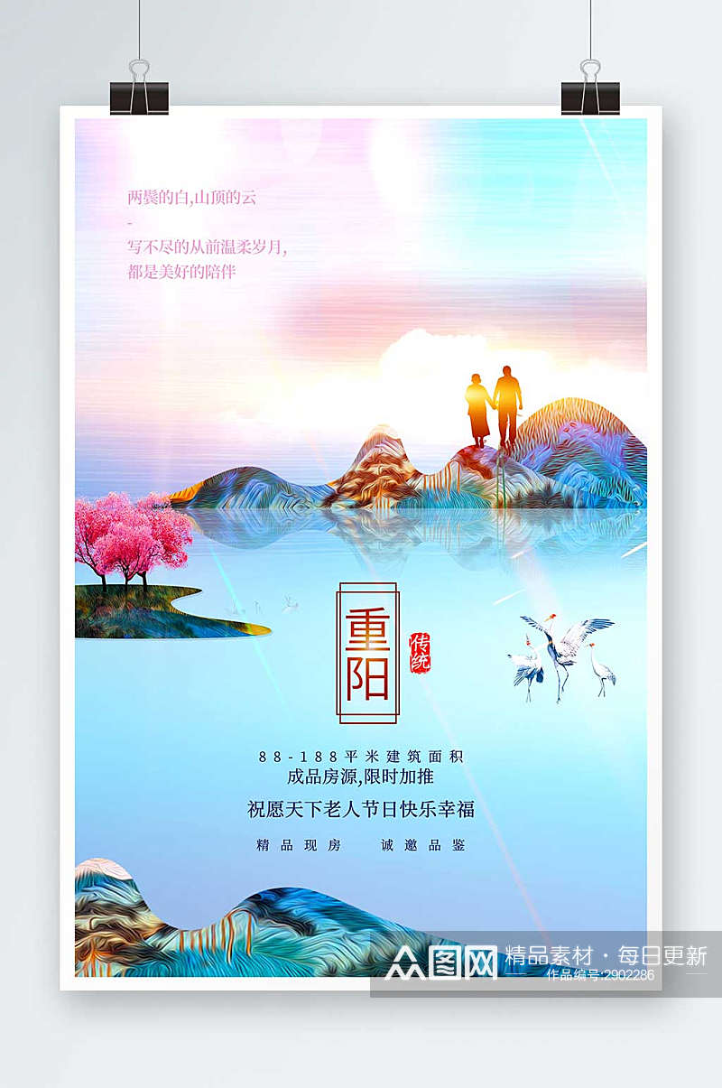 简约风重阳节中国传统节日海报重阳节地产素材