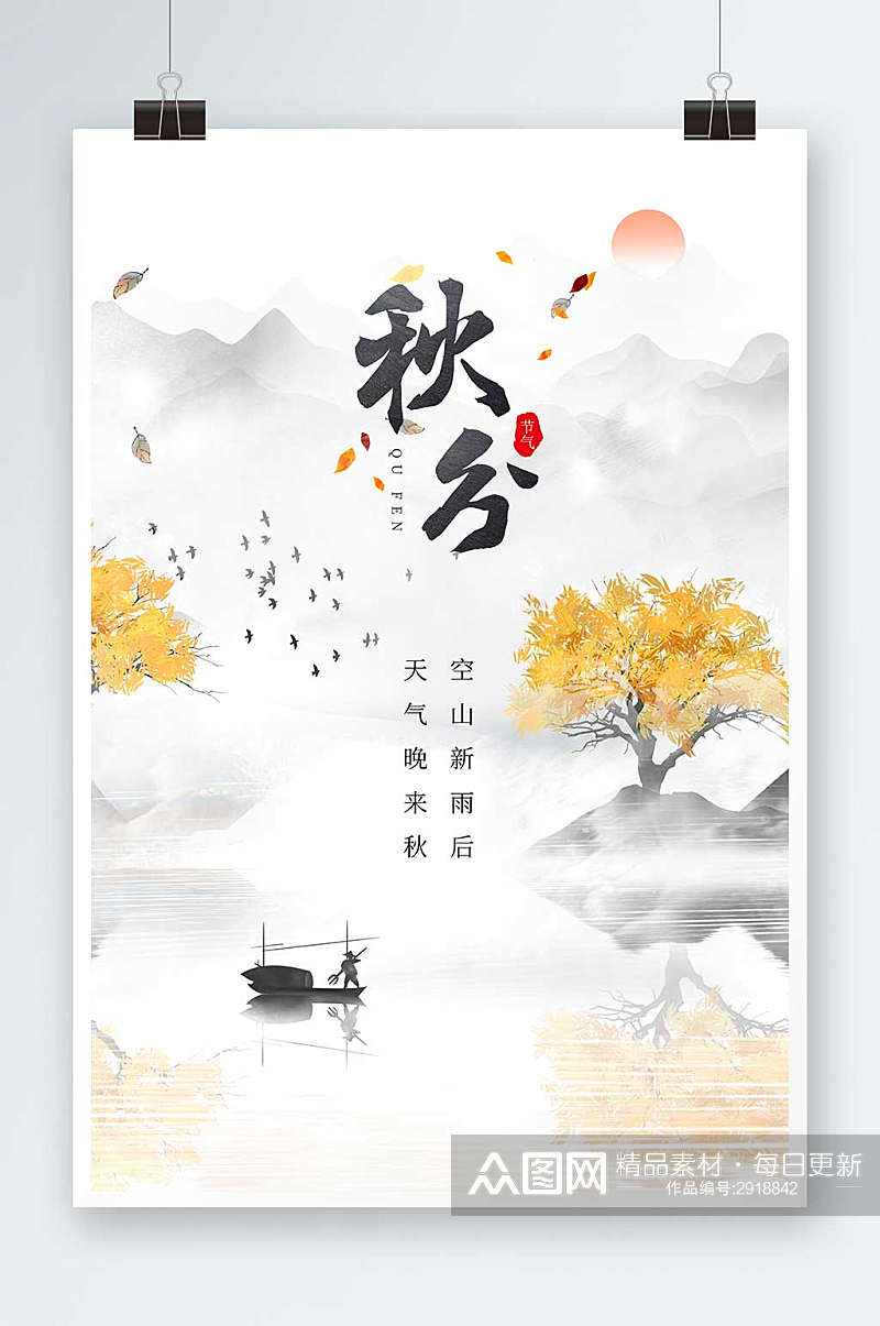 传统二十四节气秋分宣传海报设计素材