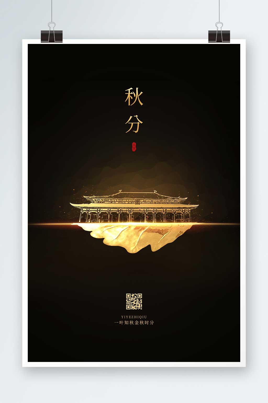 简约质感秋分地产二十四节气海报素材