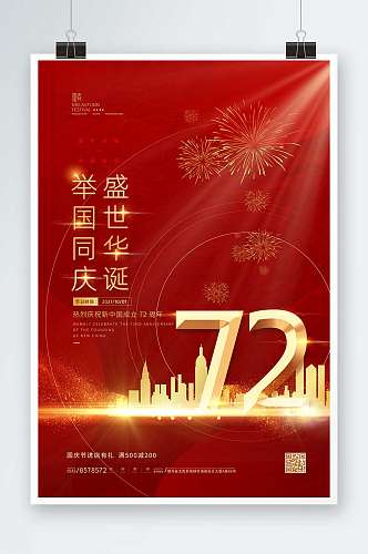 红色简约大气光效72周年国庆艺术海报