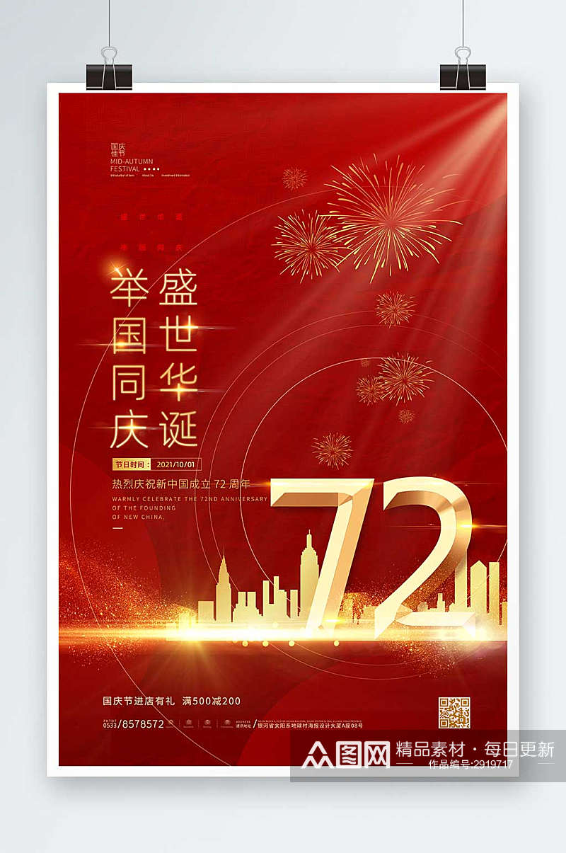 红色简约大气光效72周年国庆艺术海报素材