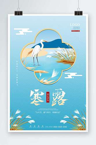 蓝色简约中国风寒露寒露二十四节气海报