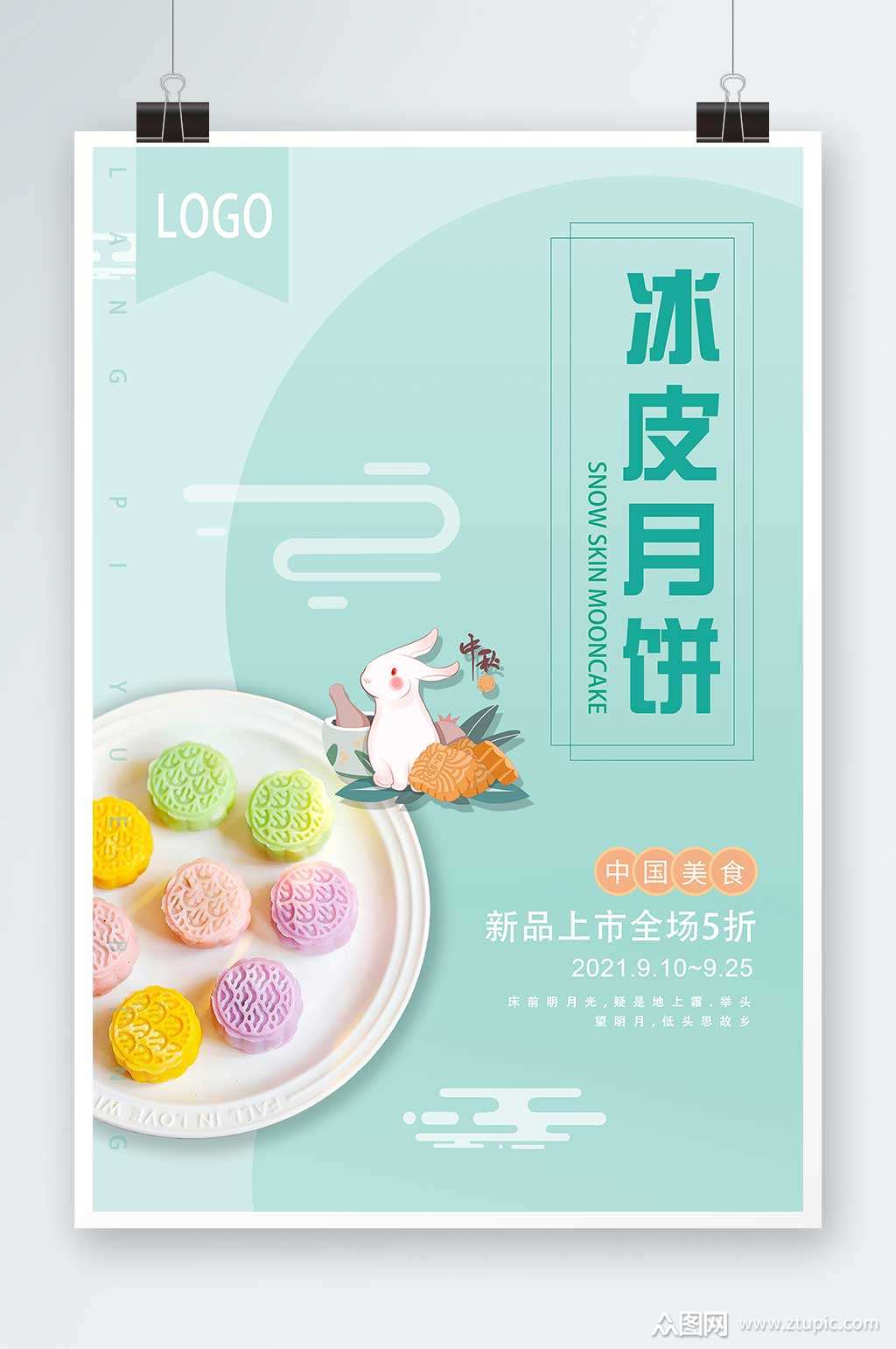 粉绿色简约冰皮月饼宣传海报宣传素材