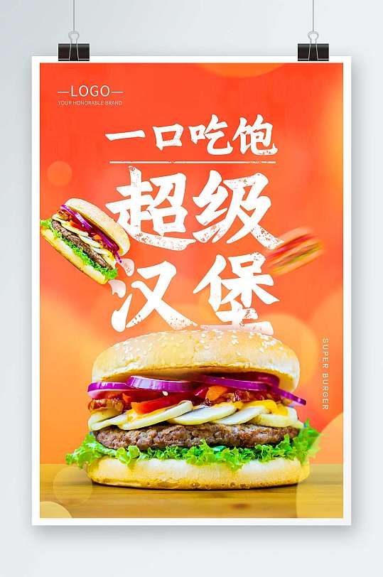 美味风格一口吃饱超级汉堡新品上市海报
