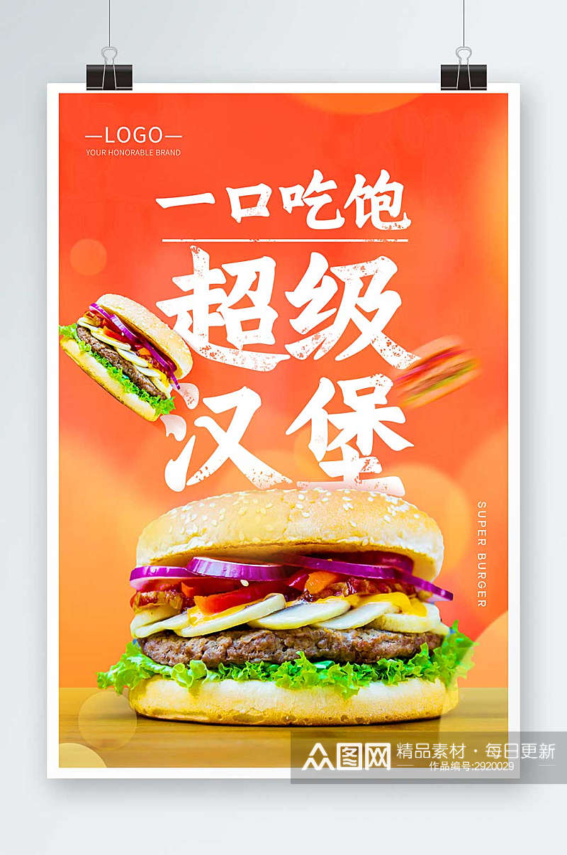 美味风格一口吃饱超级汉堡新品上市海报素材
