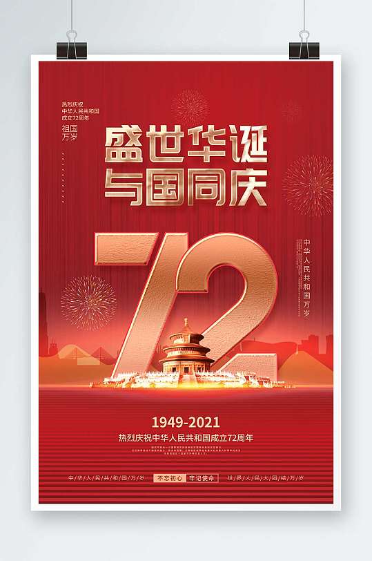 庆祝国庆节72周年国庆节日宣传海报