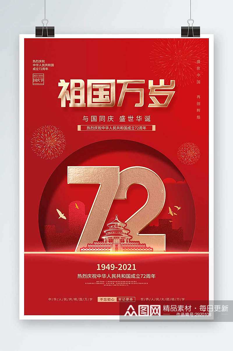 庆祝国庆节72周年国庆节日宣传海报素材