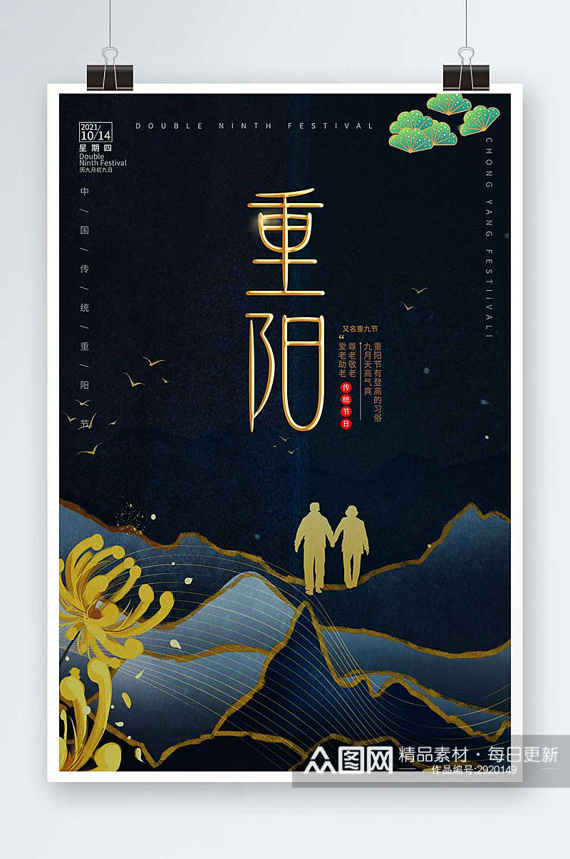 中国传统节日九九重阳节老人节海报素材