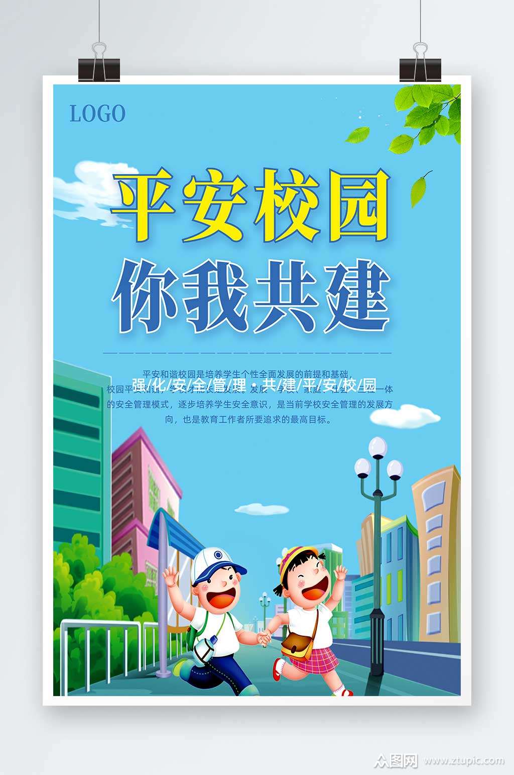 蓝色卡通风格平安校园主题宣传海报素材
