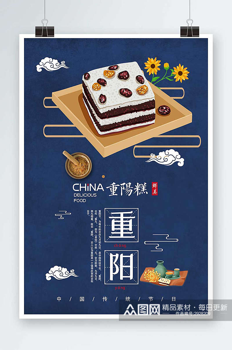 蓝色中式重阳节重阳糕美食节日宣传海报素材